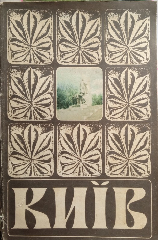 Книга «Київ 80» Випуск 4.