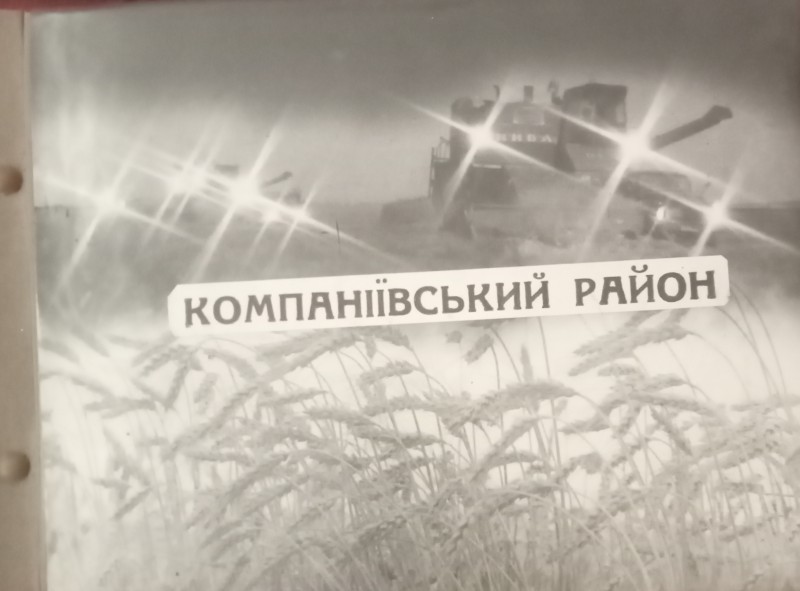 Альбом "Компанійський район"