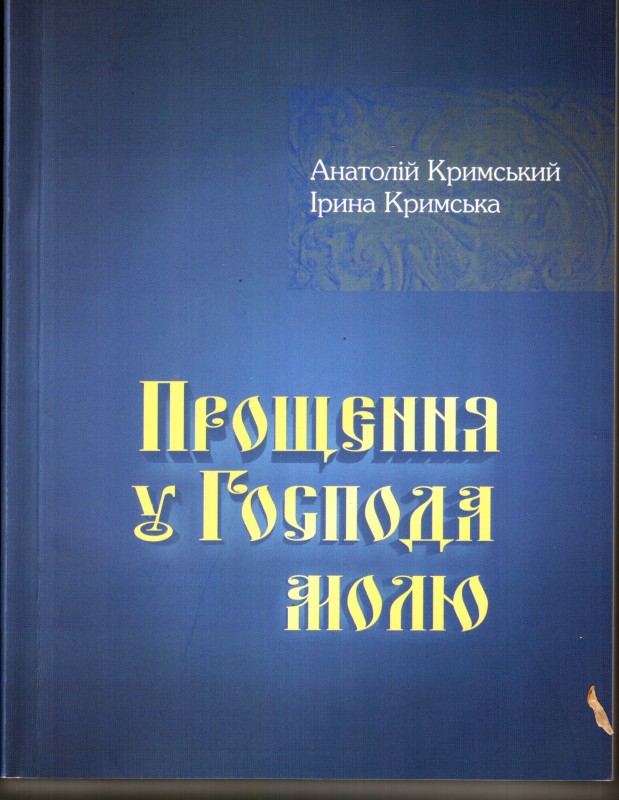 Книга. А.А. Кримський, І.А. Кримська Прощення в Господа молю.