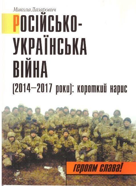 Російсько-українська війна (2014-2017 роки ): короткий нарис