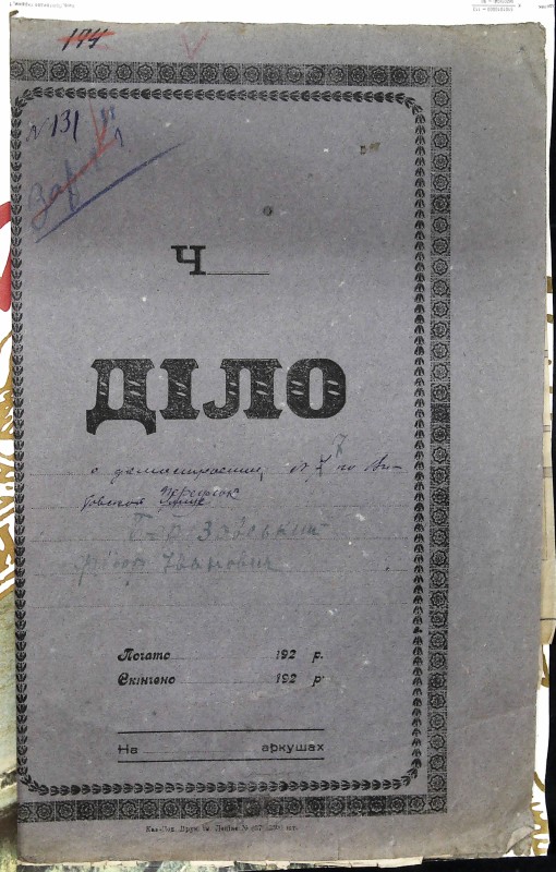Інвентарна справа 131