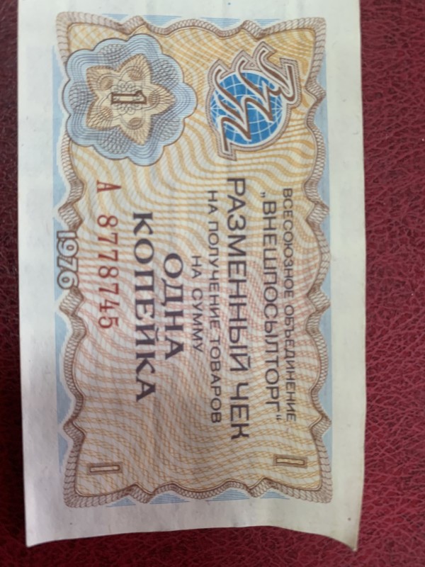 Розмінний чек №7726906 ОДНА КОПЕЙКА, 1976
