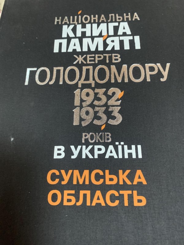 національна книга пам’яті жертв Голодомору 1932-1933 років в Україні--Сумська область