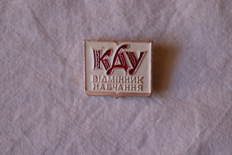 Знак. Відмінник навчання КДУ