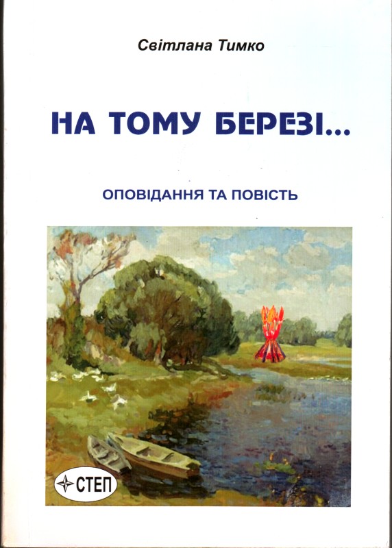 Книга. Тимко Світлана. На тому березі… Оповідання та повість.    .