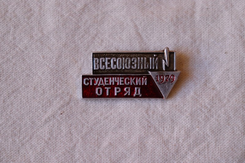 Значок. Всесоюхзний студентський загін