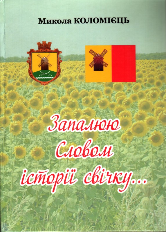 Книга. Коломієць М. М. Запалюю Словом історії свічку...