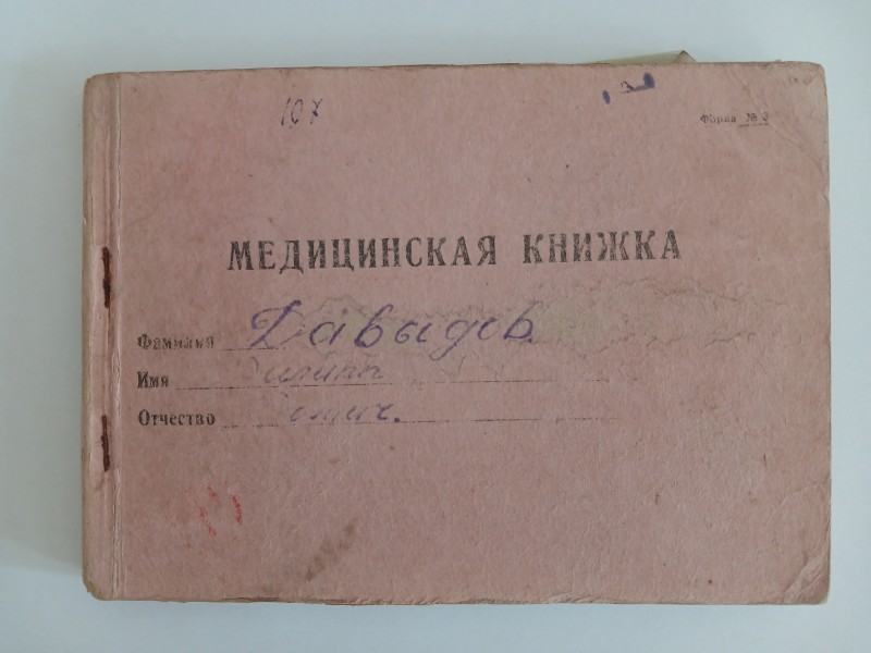 Медична книжка льотчика, старшого лейтенанта Давидова Пилипа Фомича.