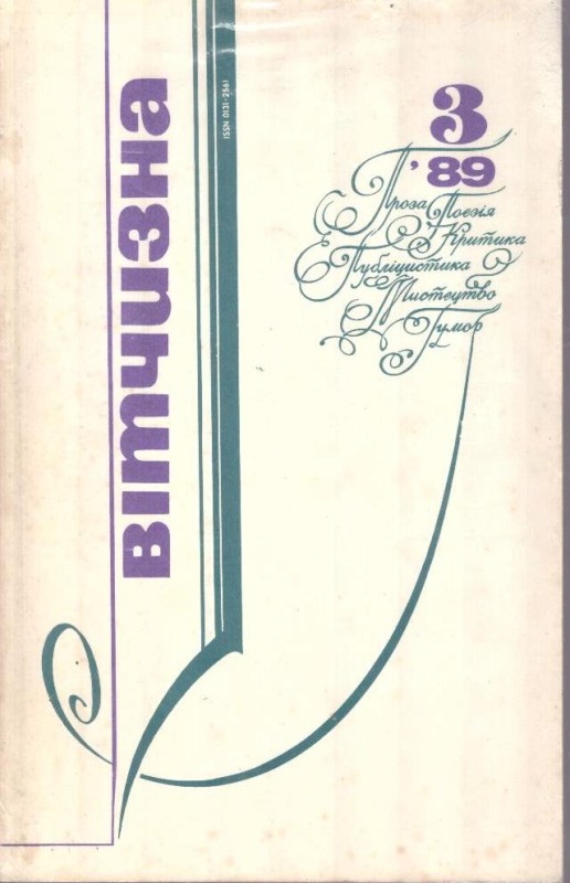 Вітчизна, №3, 1989