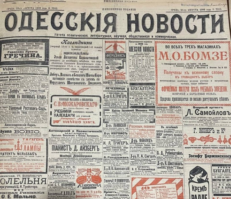 Газета "Одесскія новости"