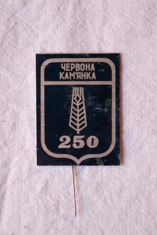 Значок. Червона Кам'янка-250