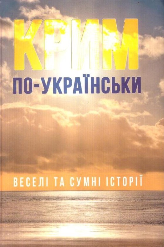 Крим по-українськи