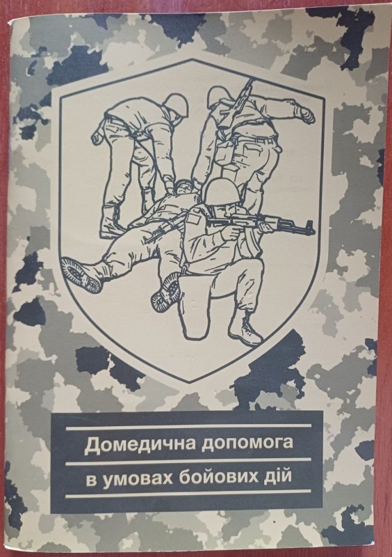 Брошура "Домедична допомога в умовах бойових дій"