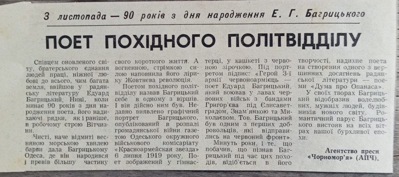 Вирізка з газети "Чорномор'я" "Поет похідного політвідділу"  (90 років з дні народження. Е.Багрицького)