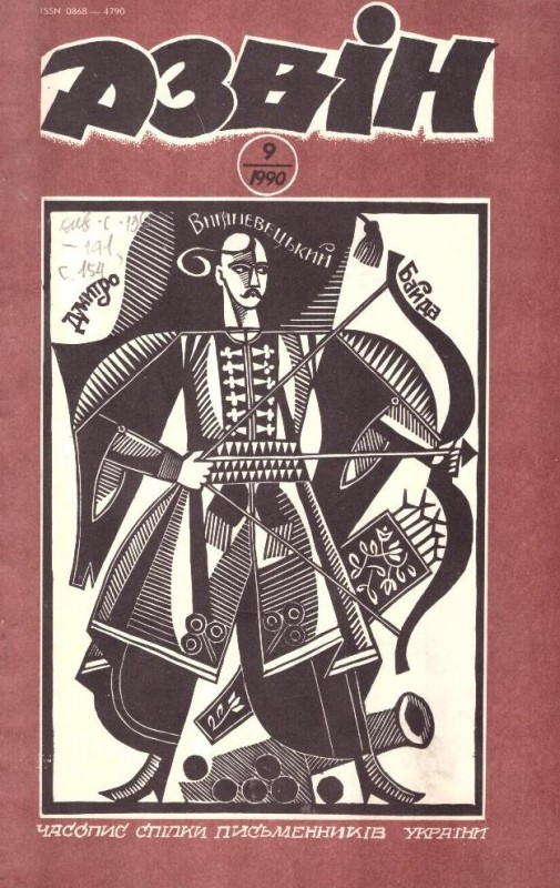 Дзвін №9, 1990