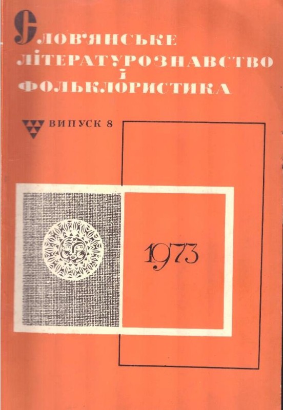 Слов'янське літературознавство і фольклористика №8, 1973