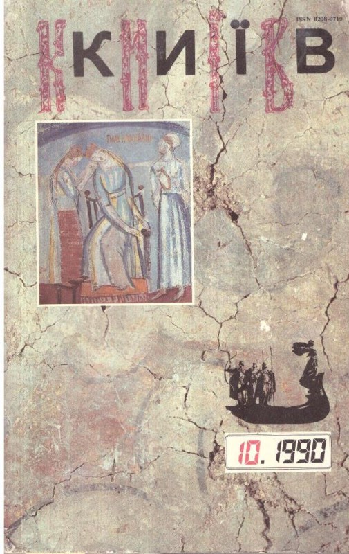 Київ №10, 1990