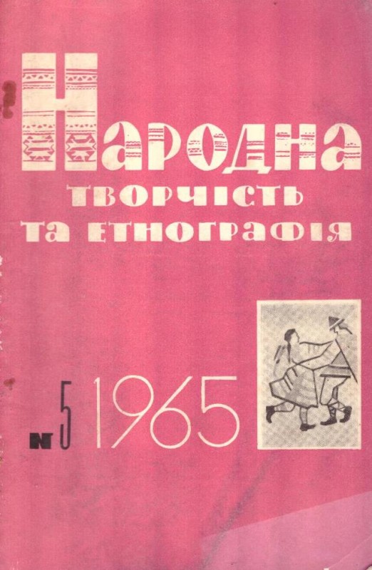 Народна творчість та етнографія, №5, 1965