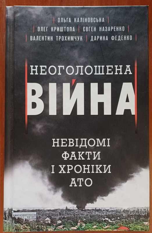 Книга "Неоголошена війна. Невідомі факти хроніки АТО"
