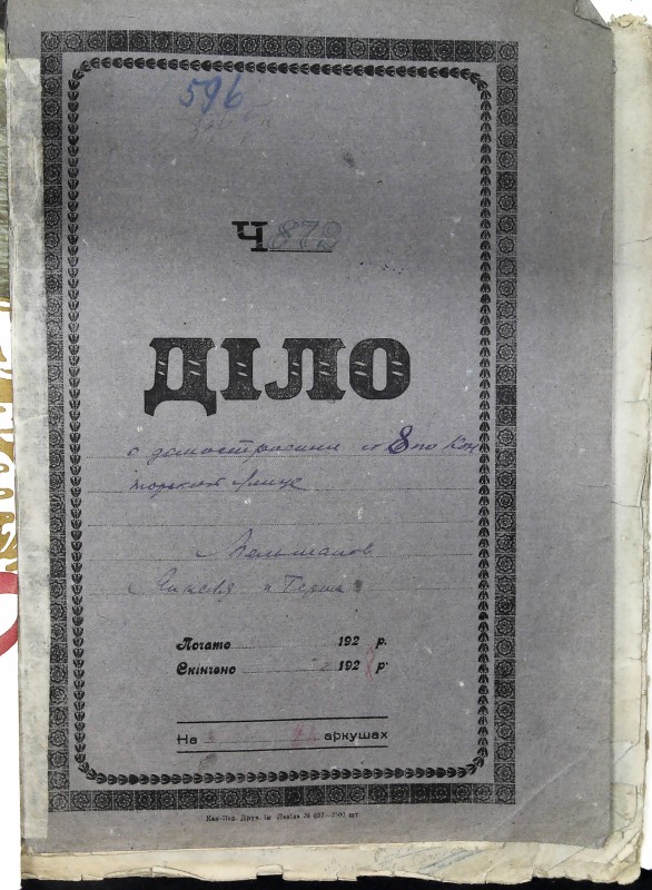 Інвентарна справа 596