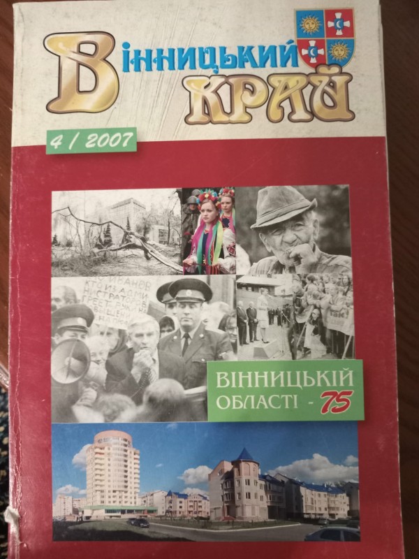 літературно-мистецький журнал "Вінницький край 4/2007