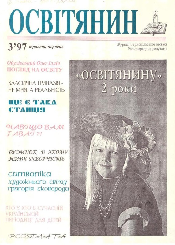Освітянин  №3, 97