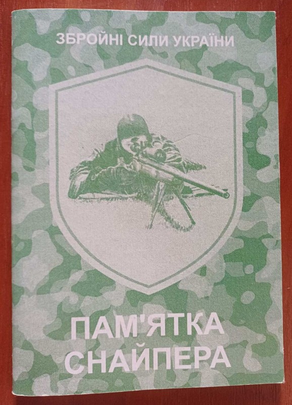 Брошура "Пам'ятка снайпера"