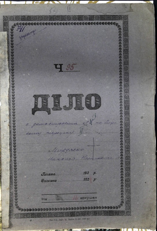 Інвентарна справа 341