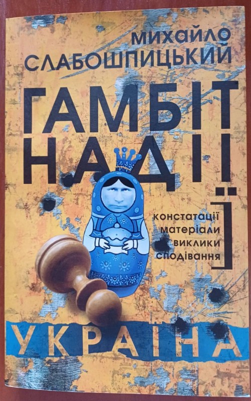 Книга "Гамбіт Надії"