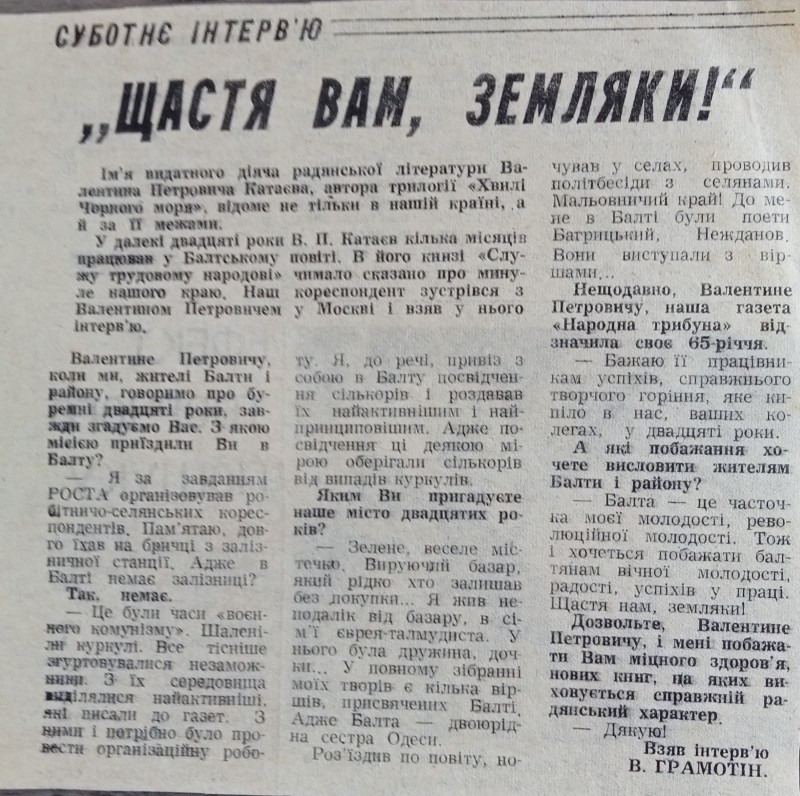 Вирізка з газети "Народна трибуна"  В.Грамотін "щасти, вам, земляки" (про В.П.Катаєва)
