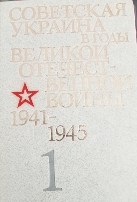Советская Украина в годы Великой Отечественной войны. ! и 2 том.