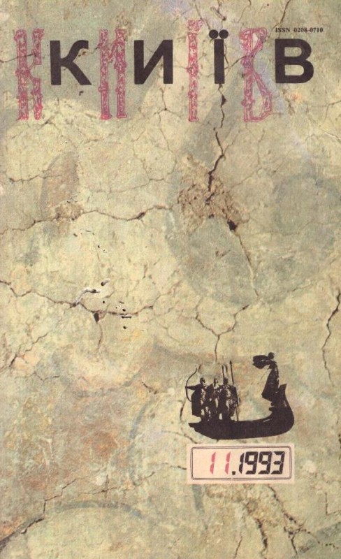 Київ  №11, 1993