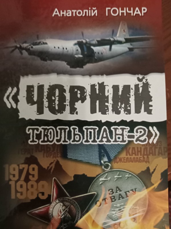 книга "Чорний тюльпан-2"