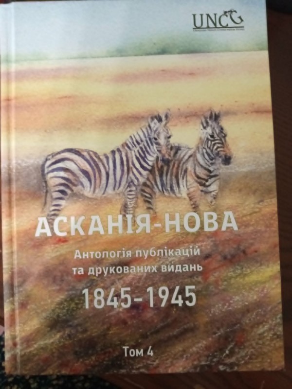 книга "Асканія-Нова" Антологія публікацій та друкованих видань(1845-1845). Том 4
