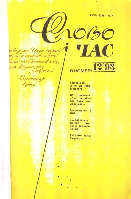 Слово і час №12, 1993