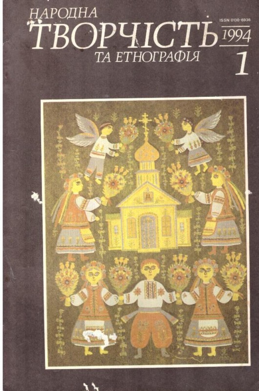 Народна творчість та етнографія, №1, 1994
