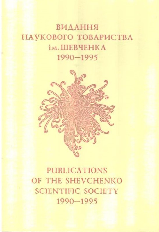 Видання Наукового Товариства ім.Шевченка 1990-1995