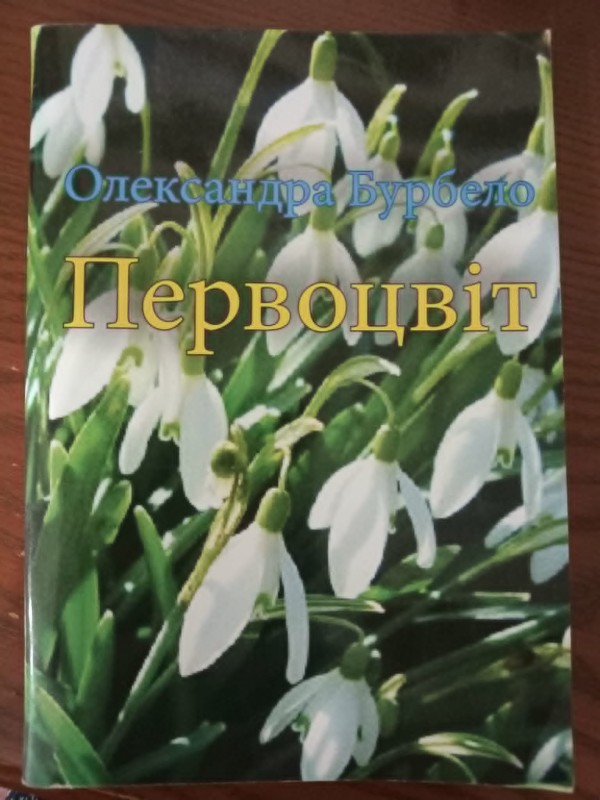 книга "Первоцвіт"
