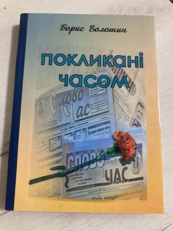 Книга Борис Волошин "Покликані часом"