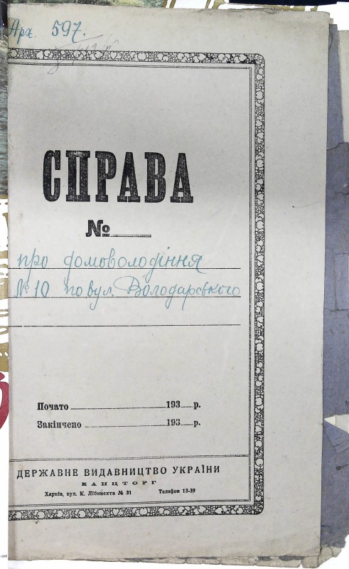 Інвентарна справа 597