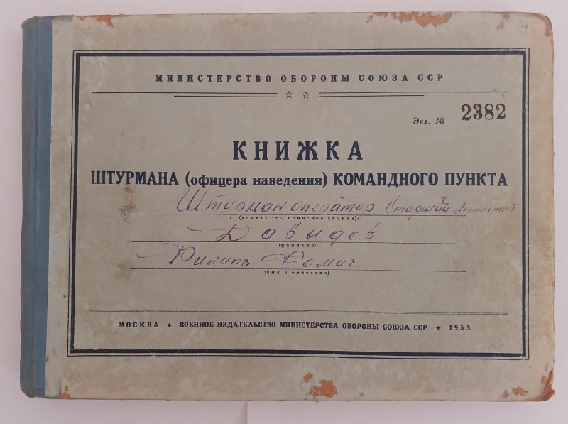 Книжка штурмана - оператора старшого лейтенанта Давидова Пилипа Фомича.
