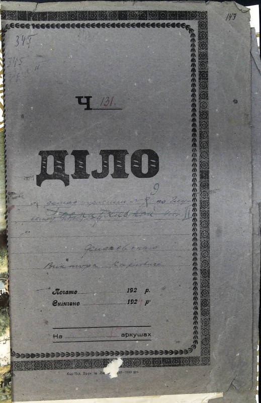 Інвентарна справа 345