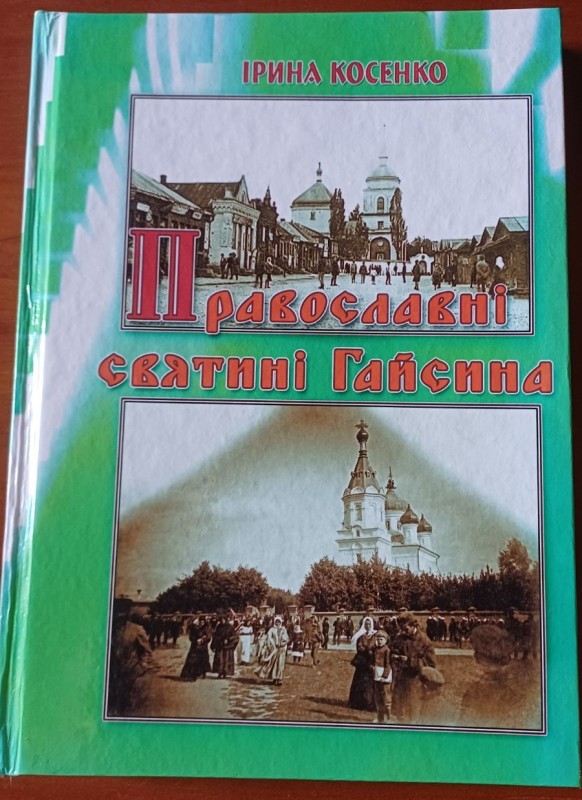 Книга Косенко І.В. "Православні святині Гайсина"