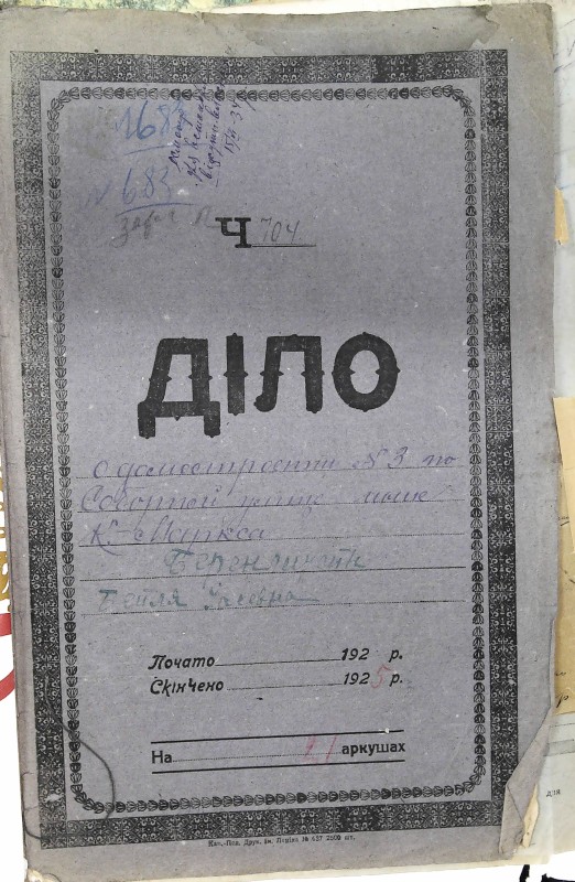 Інвентарна справа 683