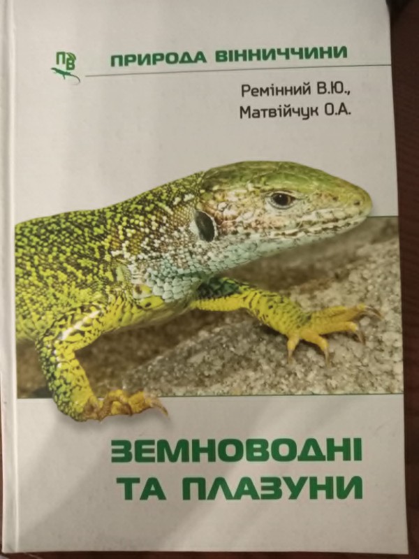 книга "Земноводні та плазуни"
