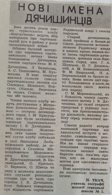 Витяг з газети "Народна трибуна" П.Ткач "Нові імена дячишинців".