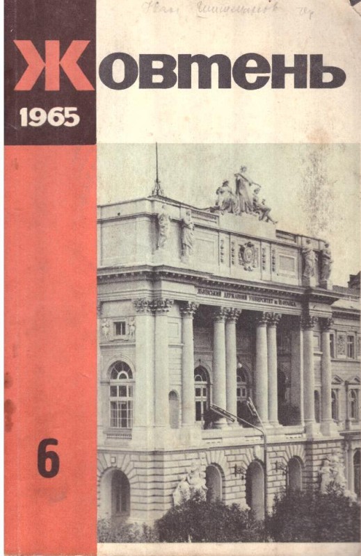 Жовтень №6, 1965