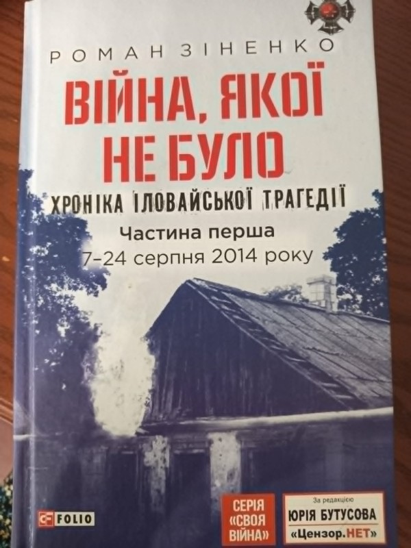 книга "Війна, якої не було. Хроніка Іловайської трагедії." Частина  друга. 25-31 серпня 2014 року.