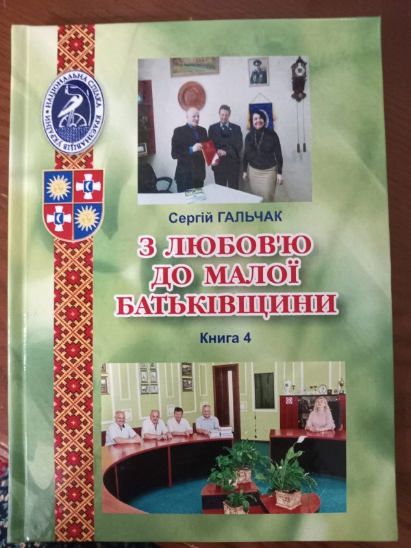 книга "З любов`ю до малої Батьківщини". Книга-4