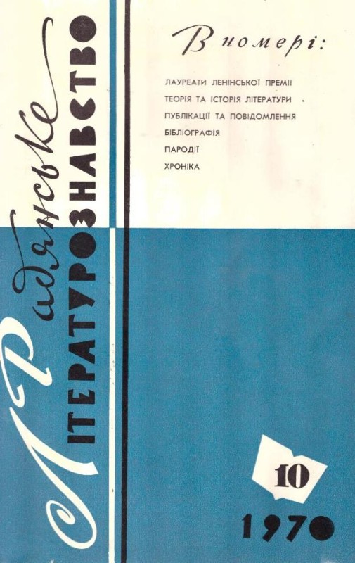 Радянське літературознавство №10, 1970